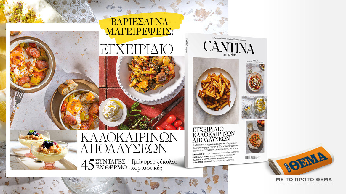 Cantina: Εγχειρίδιο καλοκαιρινών απολαύσεων στον καύσωνα