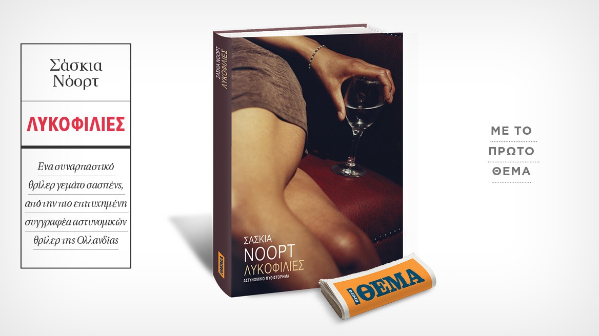 Αυτή την Κυριακή με το ΘΕΜΑ, το συγκλονιστικό μυθιστόρημα-θρίλερ της Σάσκια Νόορτ «Λυκοφιλίες»