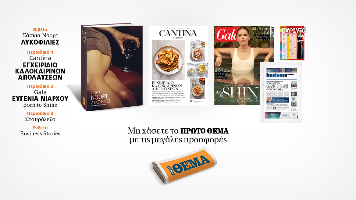 Αυτή την Κυριακή, μη χάσετε το Πρώτο Θέμα