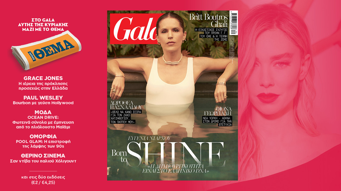 To Gala, το διεθνές lifestyle περιοδικό αυτή την Κυριακή δωρεάν με το ΘΕΜΑ