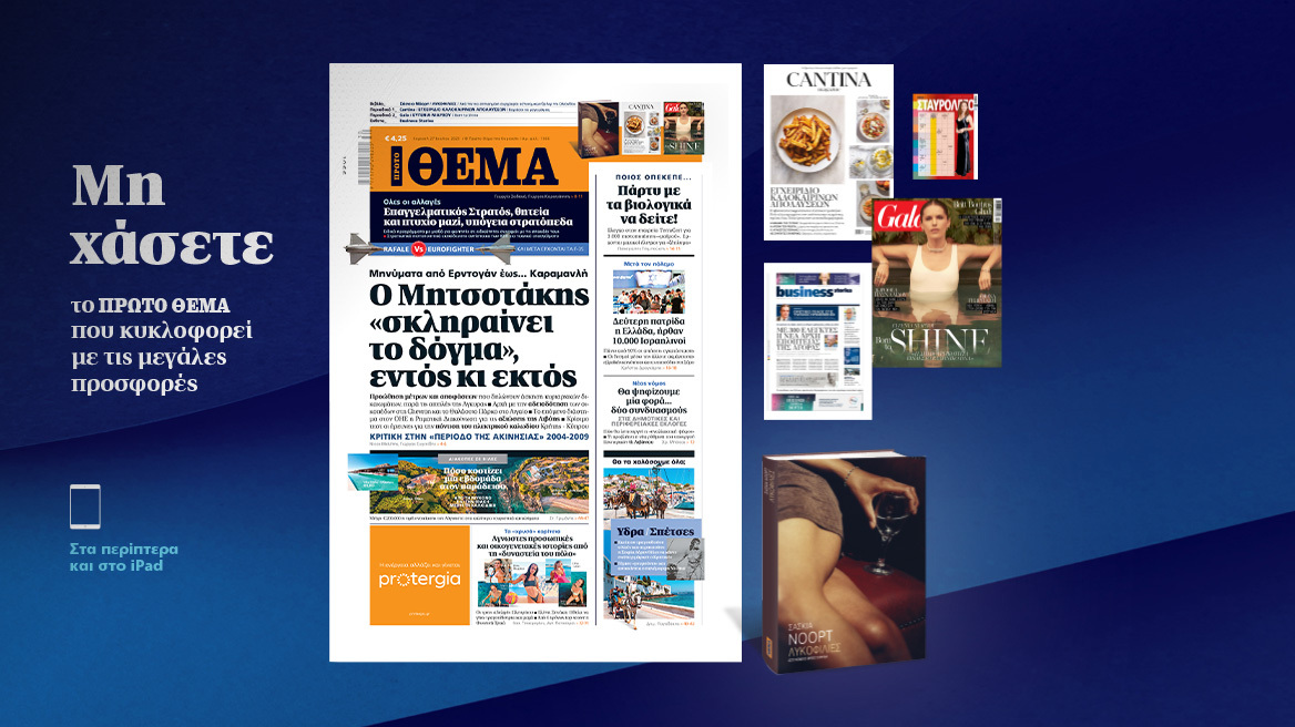 Μη χάσετε το ΘΕΜΑ που κυκλοφορεί