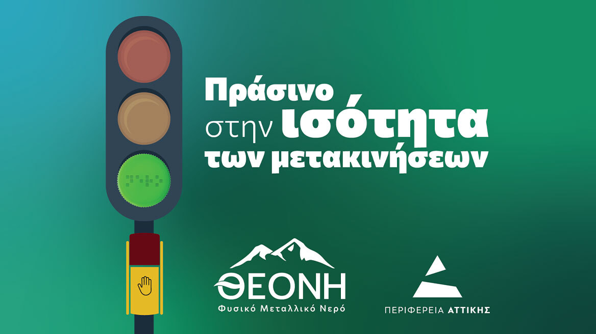 ΘΕΟΝΗ: Μια δράση προσβασιμότητας και ισότητας στο κέντρο της Αθήνας