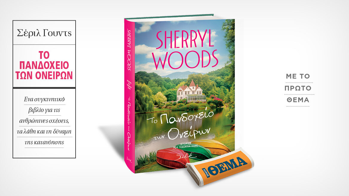 Αυτή την Κυριακή με το ΘΕΜΑ, το αισθηματικό μυθιστόρημα της Sherryl Woods «Το πανδοχείο των ονείρων»
