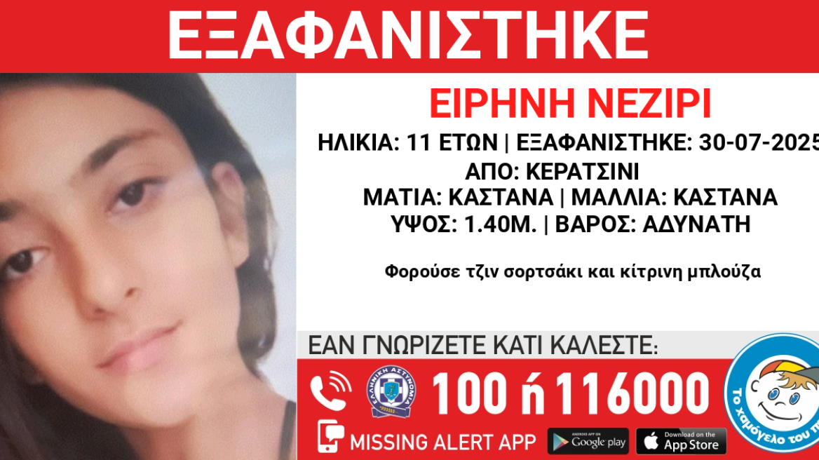Συναγερμός στο Κερατσίνι για την εξαφάνιση 11χρονης
