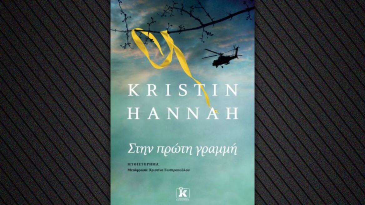 Στην πρώτη γραμμή: To νέο βιβλίο της Κριστίν Χάνα περιγράφει έναν προβληµατικό γάµο