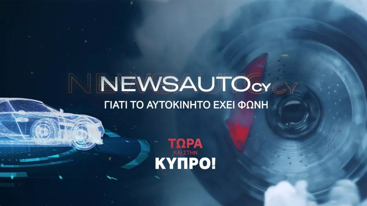 Το newsauto και στην Κύπρο! (+video)
