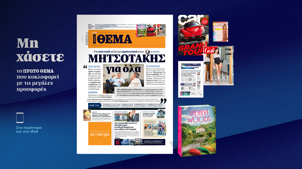 Μη χάσετε το ΘΕΜΑ που κυκλοφορεί