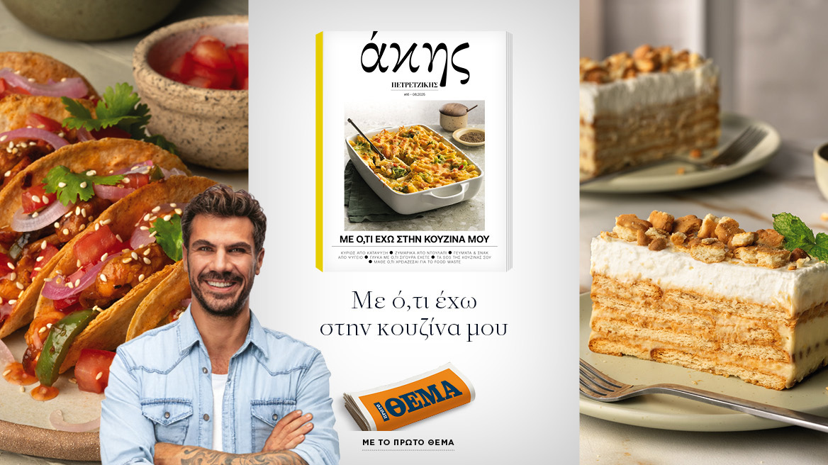 Αυτή την Κυριακή με το ΘΕΜΑ Άκης Πετρετζίκης – Με ό,τι έχω στην κουζίνα μου