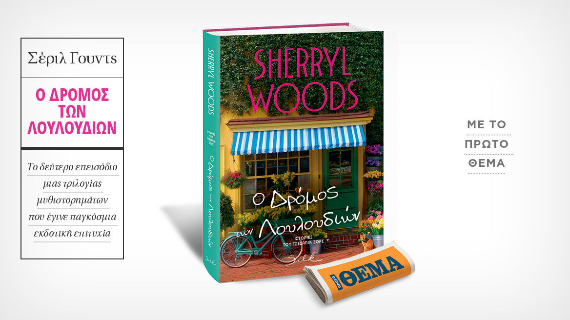 Αυτή την Κυριακή με το ΘΕMA το αισθηματικό μυθιστόρημα της Sherryl Woods «Ο δρόμος των λουλουδιών»