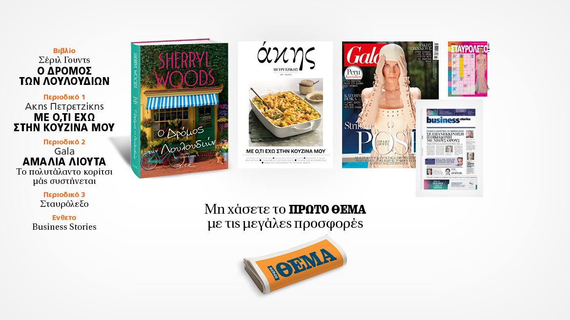 Αυτή την Κυριακή με το Πρώτο Θέμα