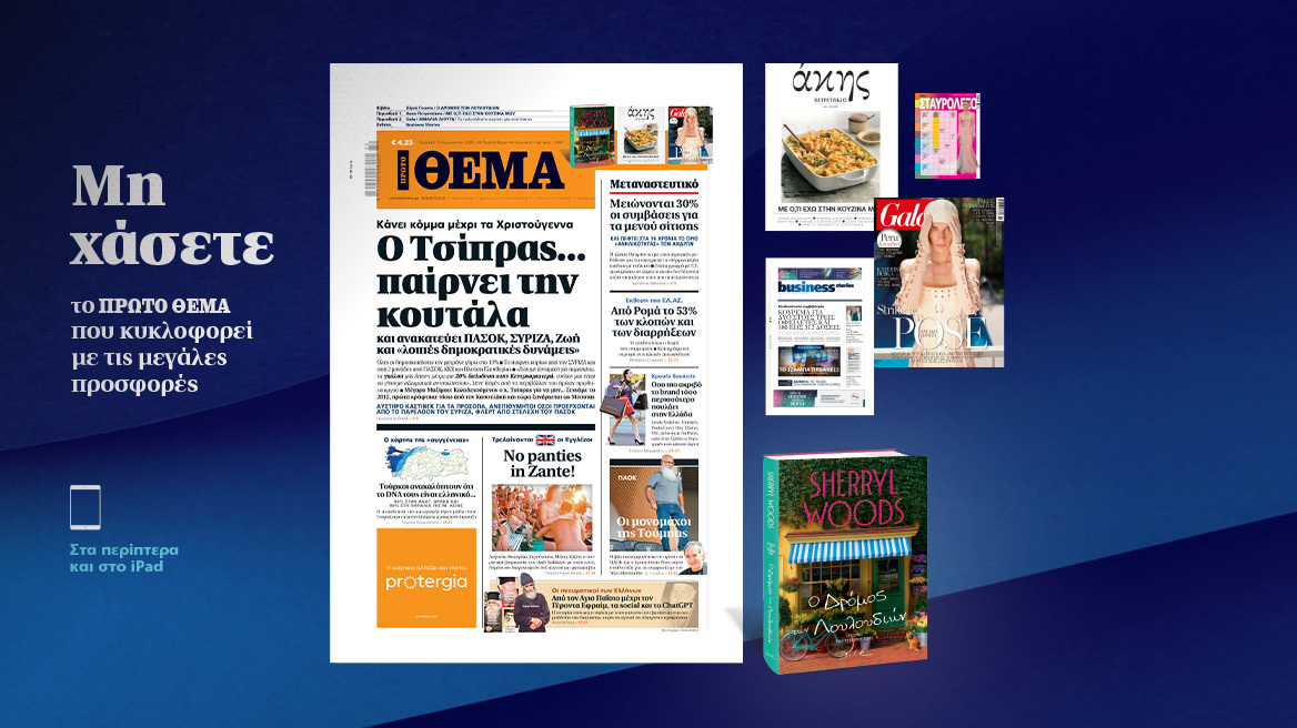 Μη χάσετε το ΘΕΜΑ που κυκλοφορεί