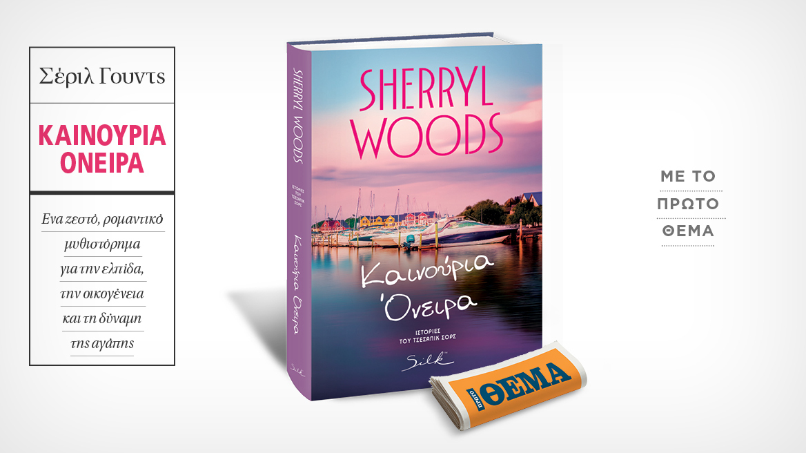 Μη χάσετε αυτή την Κυριακή μαζί με το ΘΕΜΑ το συγκινητικό μυθιστόρημα της Sherryl Woods «Καινούρια όνειρα»