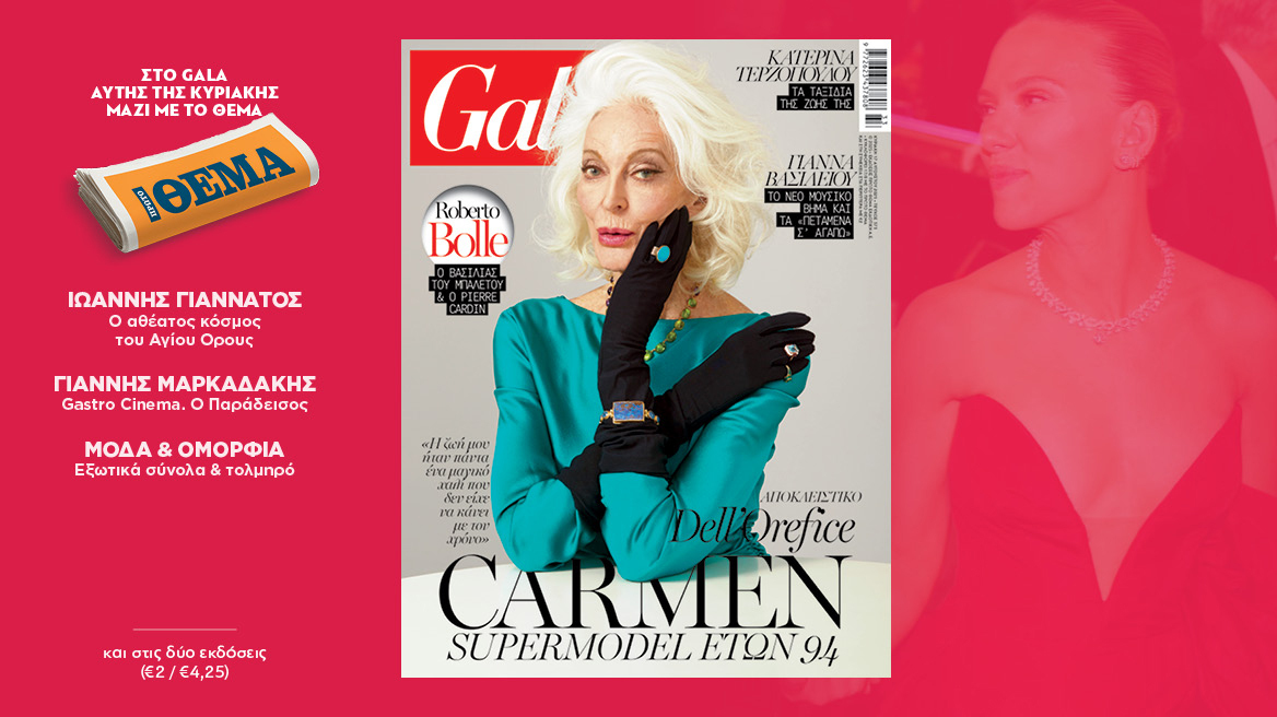 To Gala, το διεθνές lifestyle περιοδικό αυτή την Κυριακή δωρεάν με το ΘΕΜΑ
