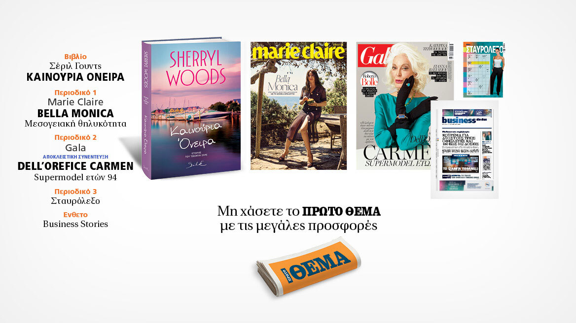 Αυτή την Κυριακή, μη χάσετε το Πρώτο Θέμα