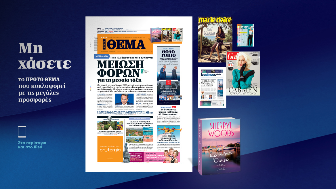 Μη χάσετε το ΘΕΜΑ που κυκλοφορεί