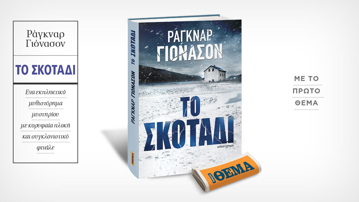 Αυτή την Κυριακή με το ΘΕMA το συναρπαστικό μυθιστότημα μυστηρίου του Ράγκναρ Γιόνασον «Το σκοτάδι»
