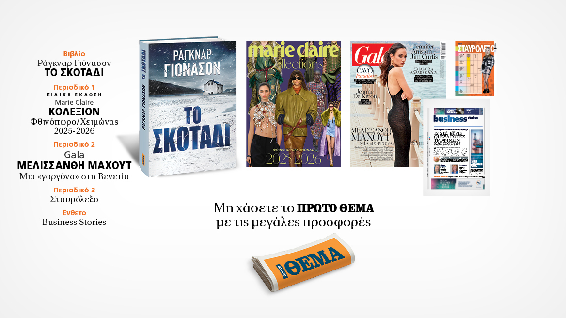 Αυτή την Κυριακή, μη χάσετε το Πρώτο Θέμα