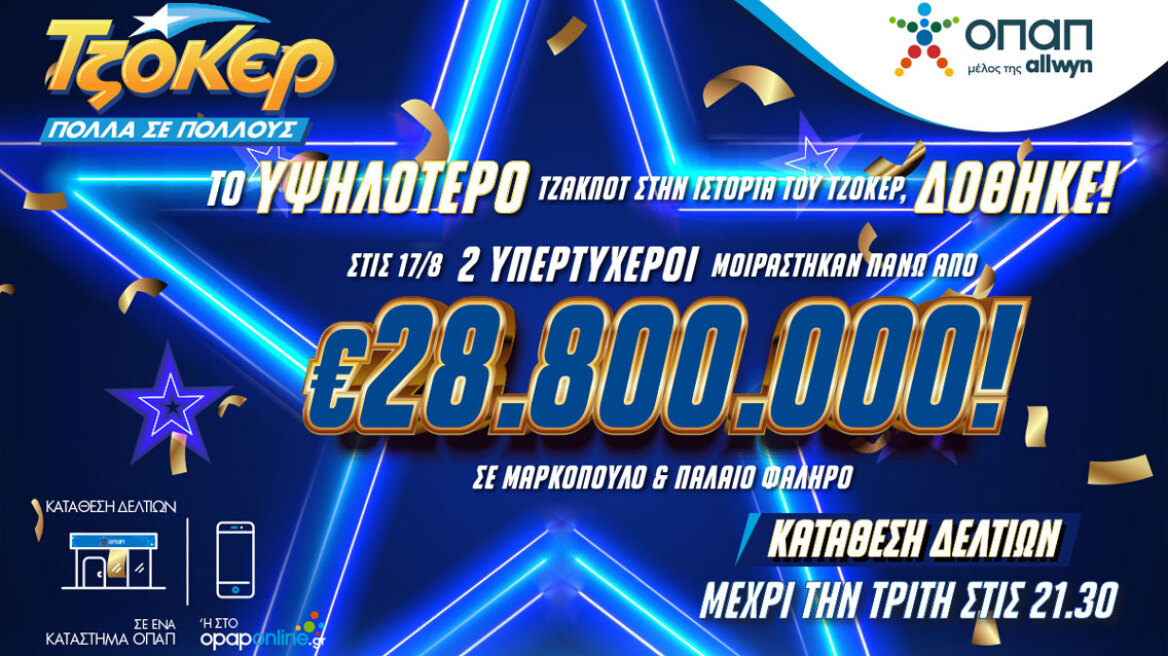 ΤΖΟΚΕΡ: Μαρκόπουλο και Παλαιό Φάληρο «παραμιλούν» με τους δύο υπερτυχερούς που μοιράστηκαν πάνω από 28,8 εκατ. ευρώ