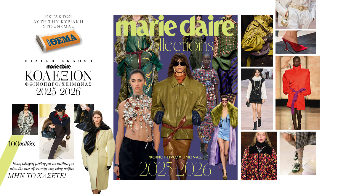 Αυτή την Κυριακή με το Θέμα, έξτρα τεύχος Marie Claire Collections 2025-26