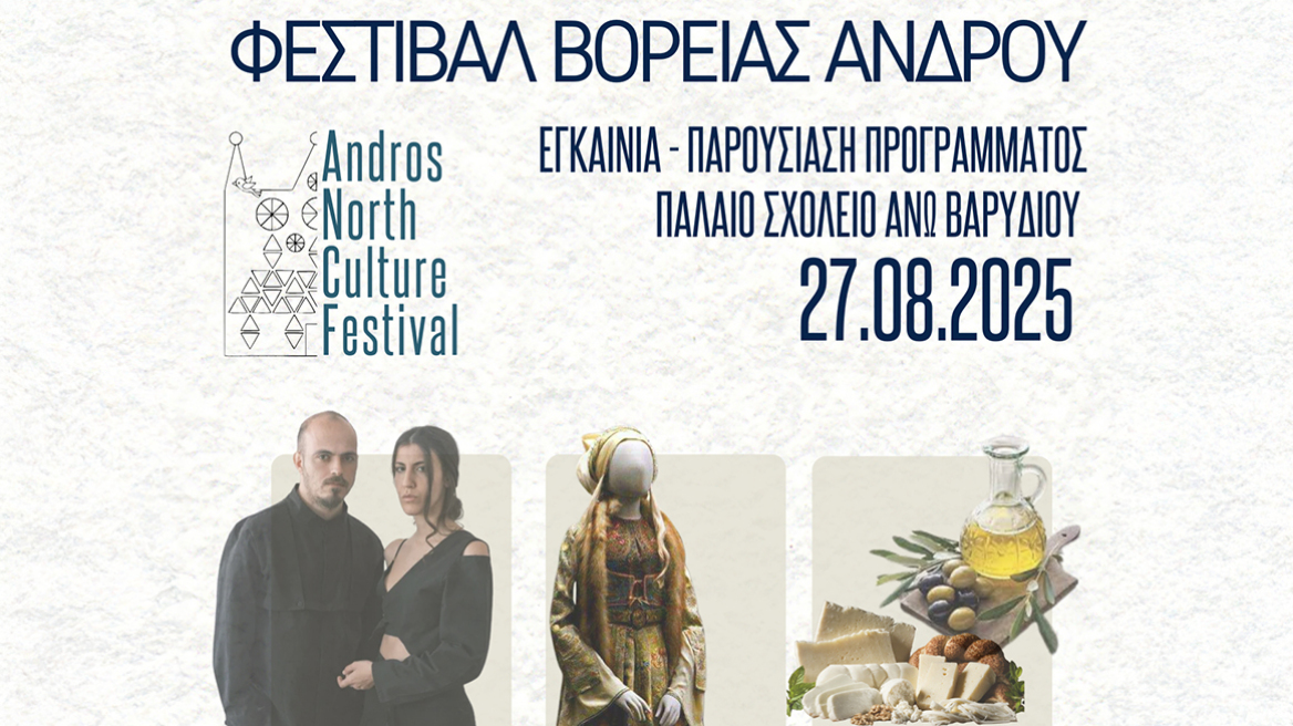 Φεστιβάλ Βόρειας Άνδρου από τις 27 Αυγούστου