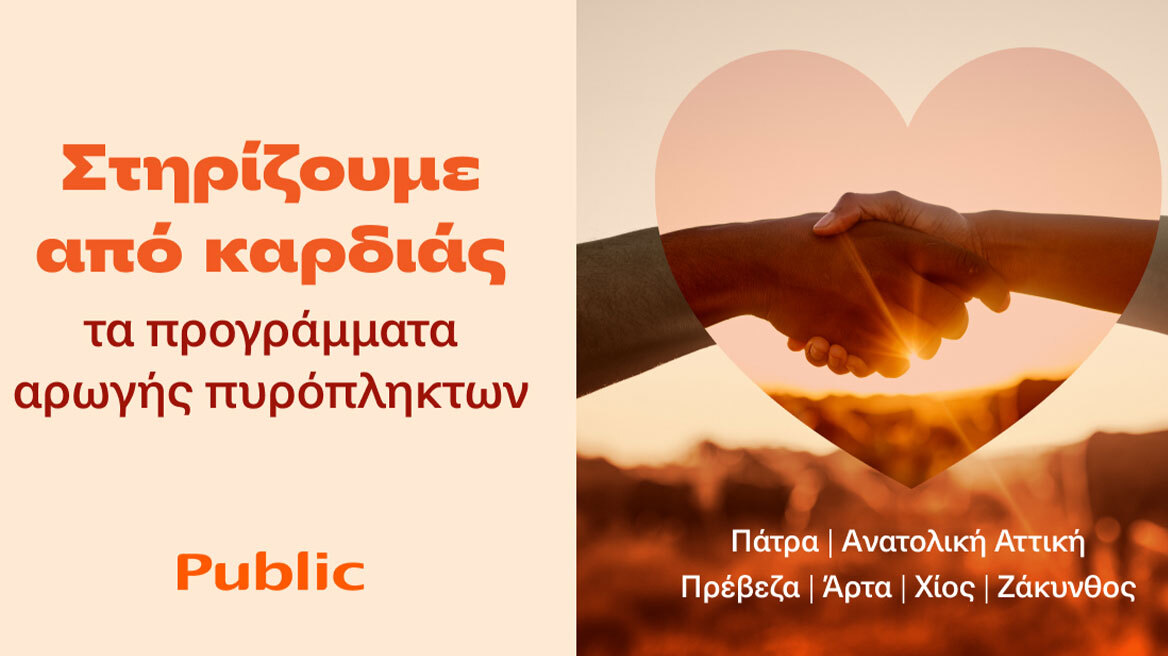 Τα Public στο πλευρό των οικογενειών που επλήγησαν από τις πυρκαγιές