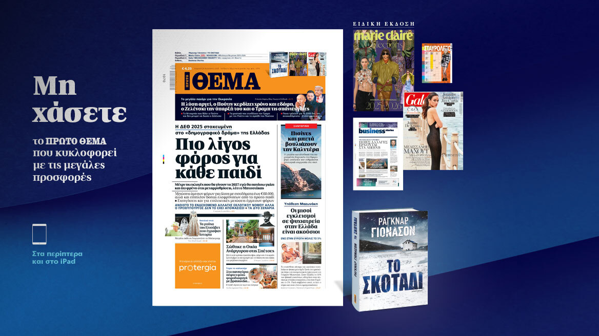 Μη χάσετε το ΘΕΜΑ που κυκλοφορεί