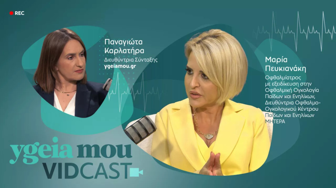 Οφθαλμικό μελάνωμα – Ρετινοβλάστωμα: Δύο σοβαρές παθήσεις που πλέον αντιμετωπίζονται στην Ελλάδα