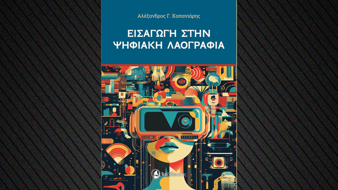 Η παράδοση συναντά την τεχνολογία - Ο Δρ. Αλέξανδρος Καπανιάρης και η «Εισαγωγή στην Ψηφιακή Λαογραφία»
