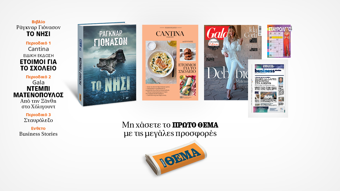 Αυτή την Κυριακή, μη χάσετε το Πρώτο Θέμα