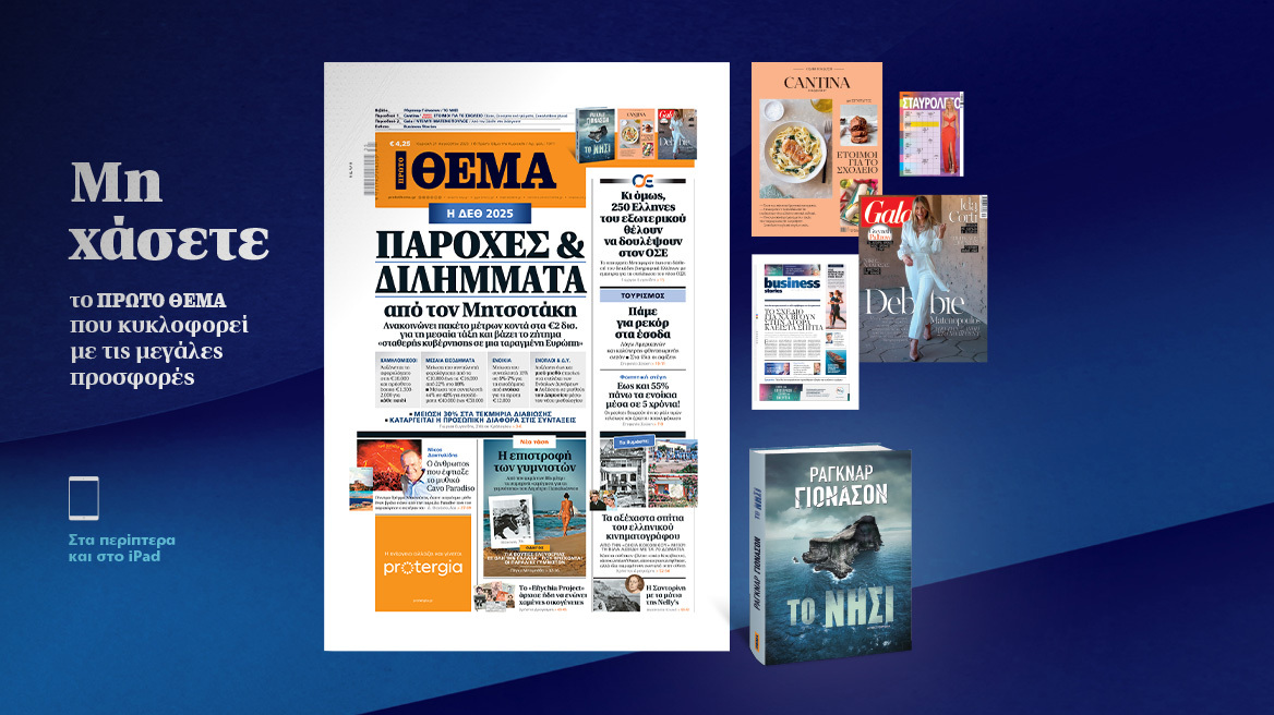 Μη χάσετε το ΘΕΜΑ που κυκλοφορεί