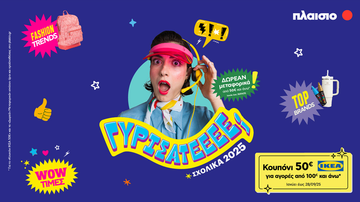 Back to School 2025 στο Πλαίσιο: όλα για τη νέα χρονιά – με στυλ και wow τιμές