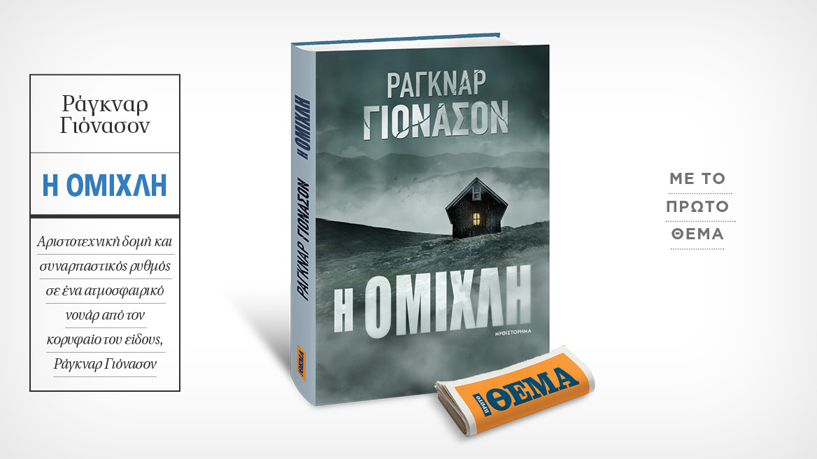 Αυτή την Κυριακή με το ΘΕMA το συγκλονιστικό θρίλερ του Ράγκναρ Γιόνασον «Η Ομίχλη» 
