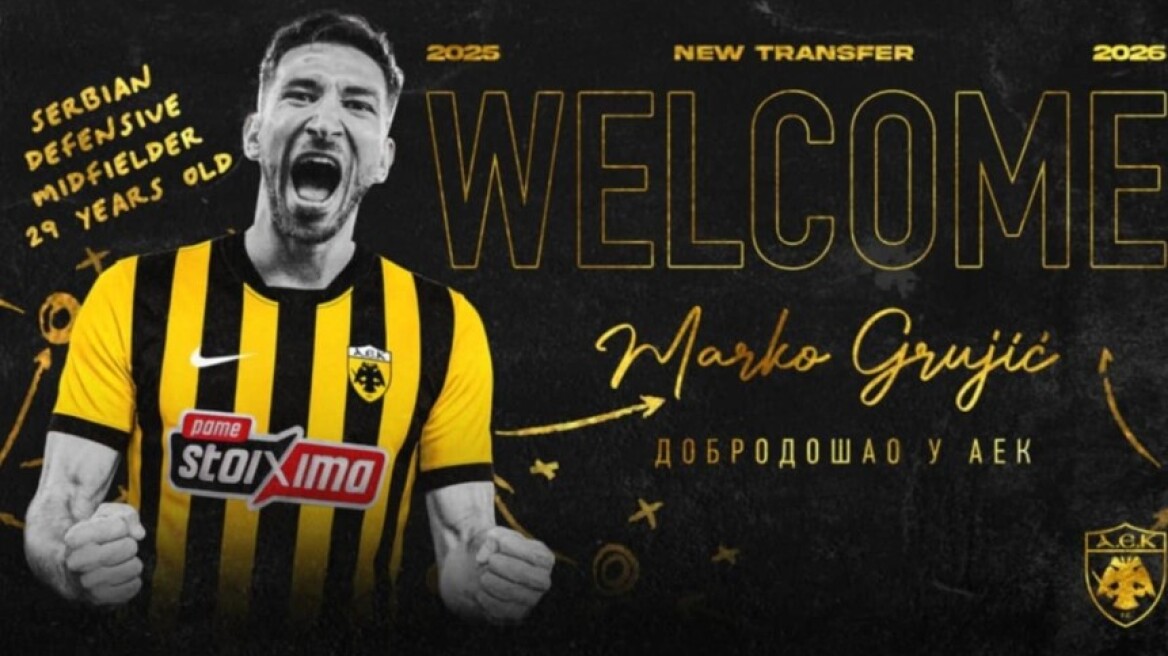 Η ΑΕΚ ανακοίνωσε την απόκτηση του Μάρκο Γκρούγιτς
