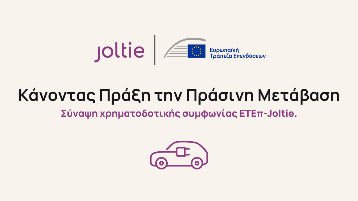 Joltie: Νέο κεφάλαιο για την ηλεκτροκίνηση στην Ελλάδα και την Κύπρο