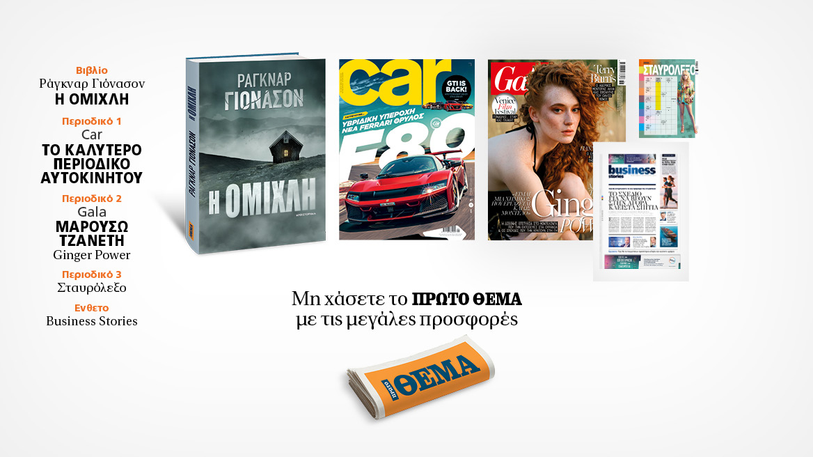 Αυτή την Κυριακή με το Πρώτο Θέμα