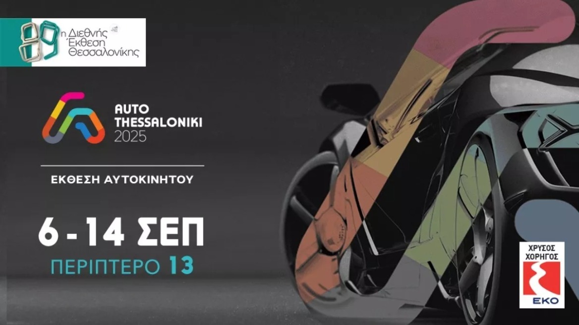 Auto Thessaloniki 2025: Πρεμιέρες, νέα μοντέλα και καινοτομίες!
