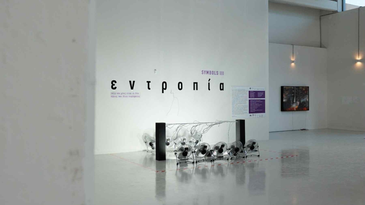 Η εικαστική έκθεση «Symbols ΙΙΙ- ΕΝΤΡΟΠΙΑ» επέστρεψε δυναμικά στα Αισχύλεια 