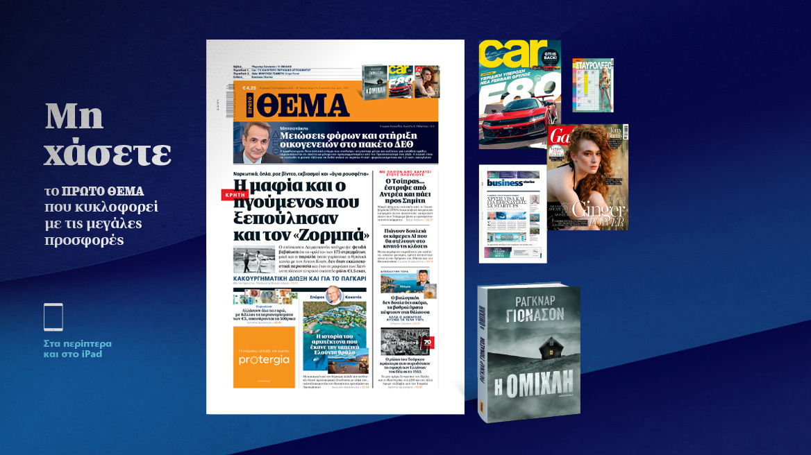 Μη χάσετε το ΘΕΜΑ που κυκλοφορεί