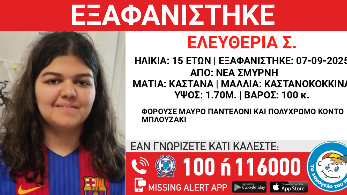 Εξαφανίστηκε 15χρονη στη Νέα Σμύρνη
