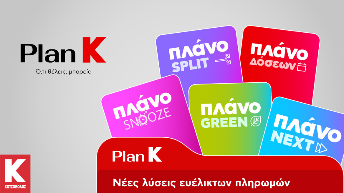 Η Κωτσόβολος παρουσιάζει το Plan K και σηματοδοτεί μια νέα εποχή για το Retail  