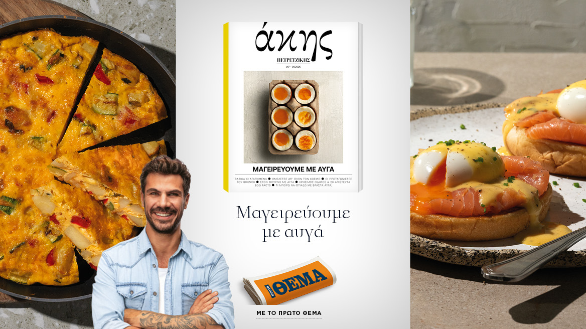 Αυτή την Κυριακή με το ΘΕΜΑ: Άκης Πετρετζίκης – Μαγειρεύουμε με αυγά
