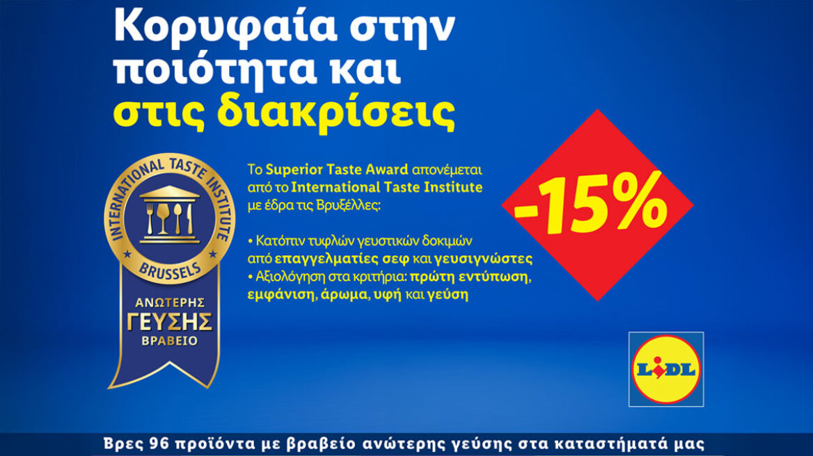 Lidl Ελλάς: Κορυφαία στην ποιότητα και στις διακρίσεις