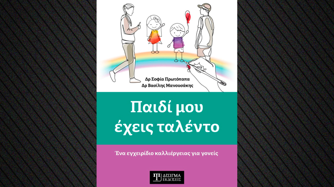 «Παιδί μου έχεις ταλέντο»: Γνωρίζετε τα δυνατά σημεία του παιδιού σας;
