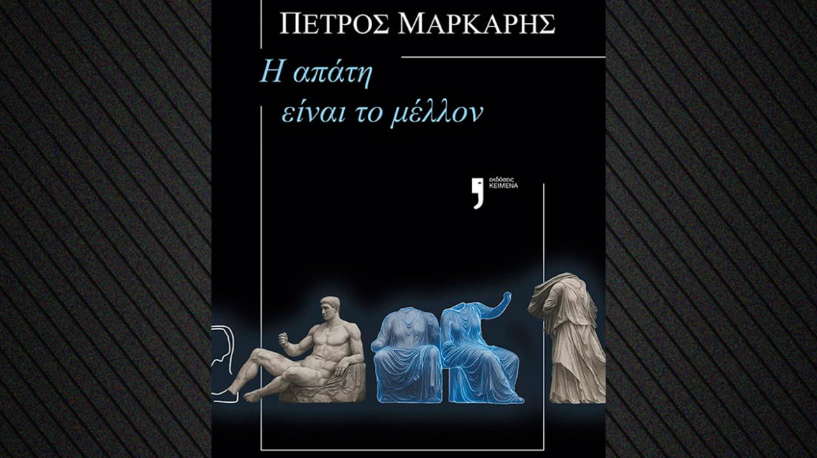 Το καινούργιο μυθιστόρημα του Πέτρου Μάρκαρη «Η απάτη είναι το μέλλον»