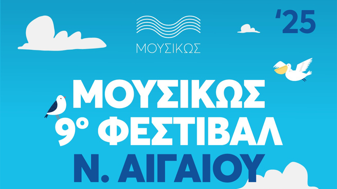 Το πρόγραμμα του 9ου Φεστιβάλ ΜουσιΚώς Νοτίου Αιγαίου 2025