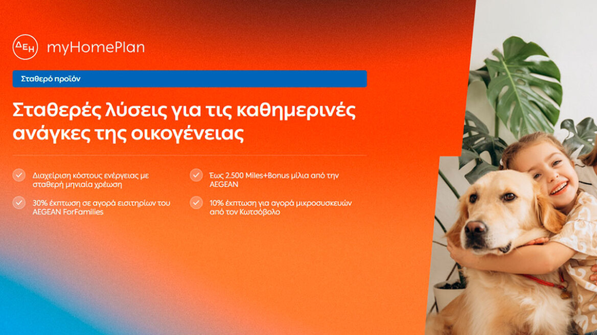 ΔΕΗ myHome Plan: Νέο προϊόν σχεδιασμένο για τις ανάγκες των οικογενειών