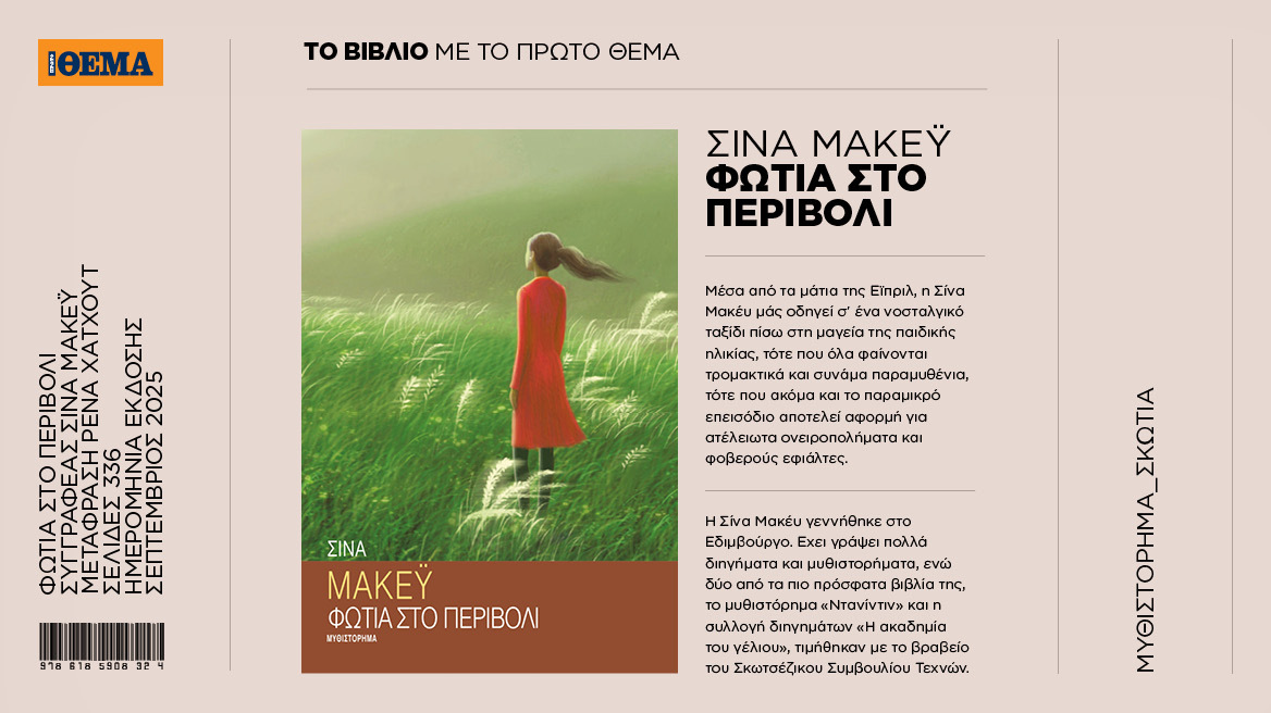 Αυτή την Κυριακή με το ΘΕMA το συγκλονιστικό μυθιστόρημα της Σίνα Μακέυ «Φωτιά στο περιβόλι» 
