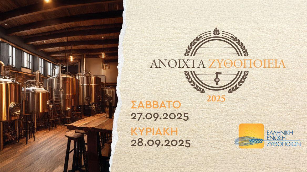 «Ανοιχτά Ζυθοποιεία» σε όλη την Ελλάδα: Ζήσε την εμπειρία της μπύρας από …μέσα!