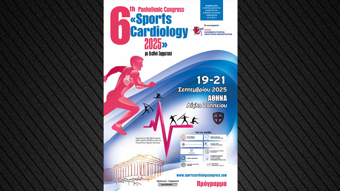 Συνέδριο για την αθλητική καρδιολογία στην Αθήνα