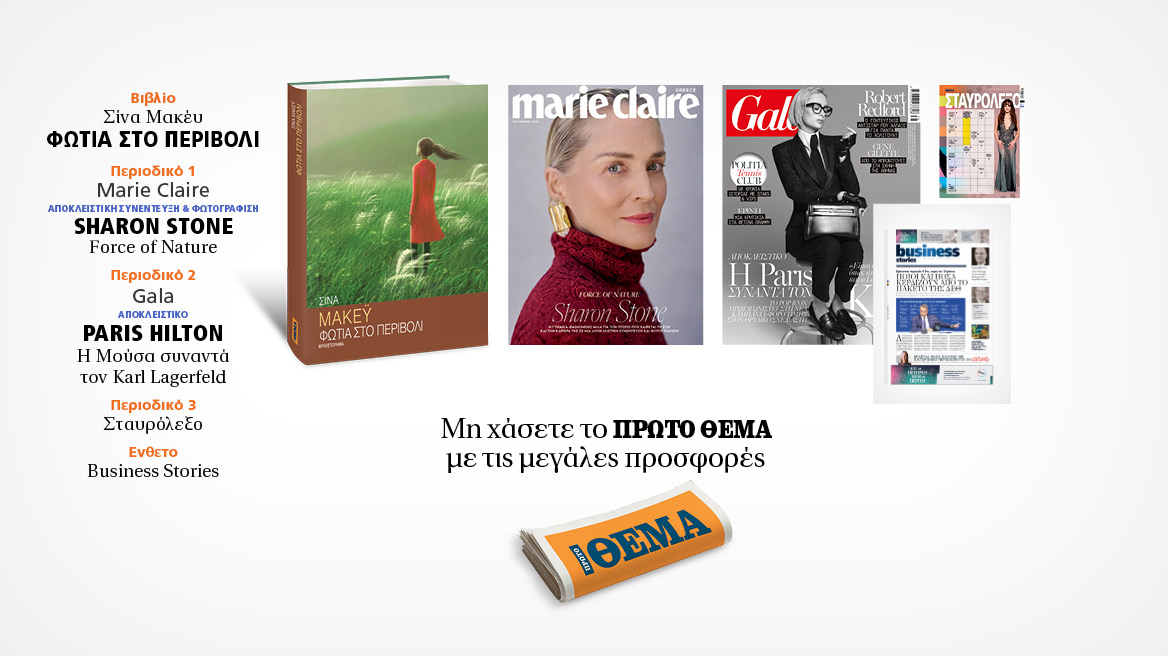 Αυτή την Κυριακή, μη χάσετε το Πρώτο Θέμα